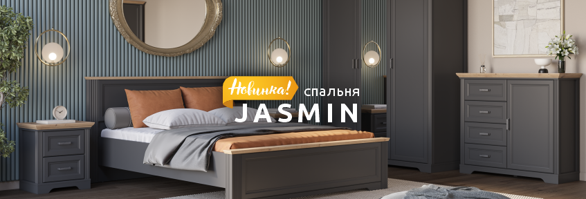 Спальня JASMIN