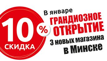 Грандиозное открытие фирменных магазинов Black Red White в Минске!