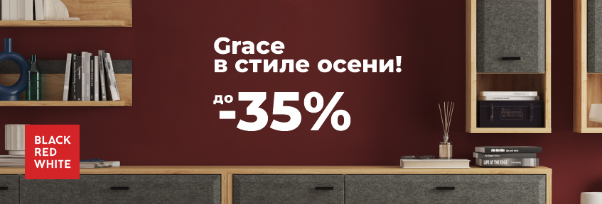 Grace в стиле осень!