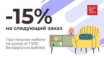 Мебельный бонус от Black Red White -15% на следующий заказ