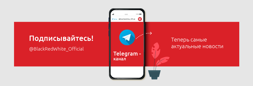 Официальный Telegram-канал компании Black Red White!