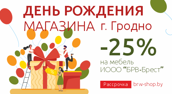 День Рождения фирменного магазина Black Red White  в Гродно! 