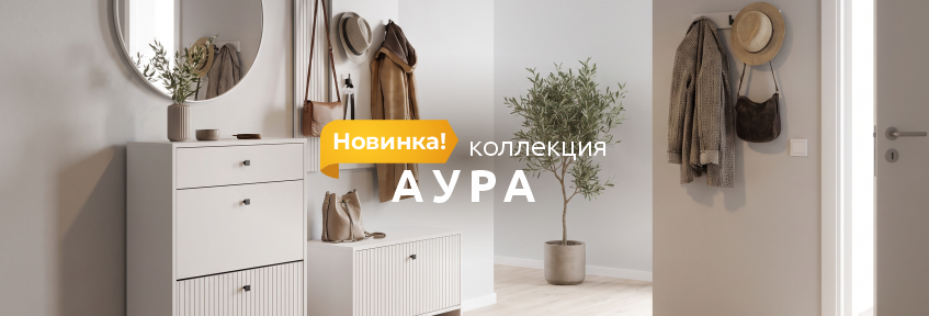 Новинка Аура