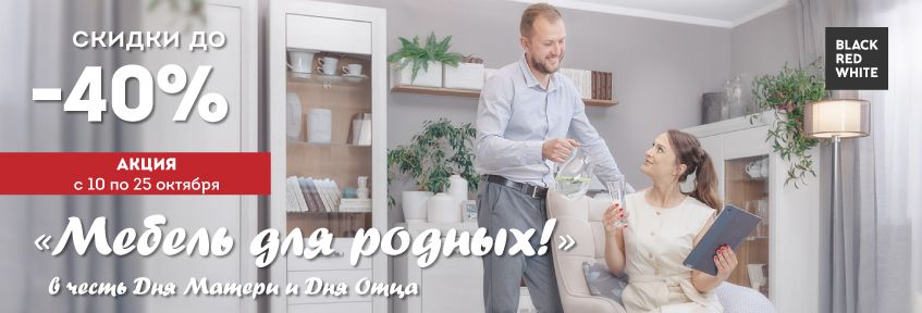 Акция Мебель для родных