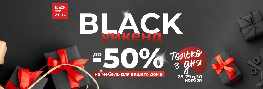 Black уикенд