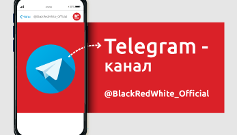 Официальный Telegram-канал компании Black Red White!