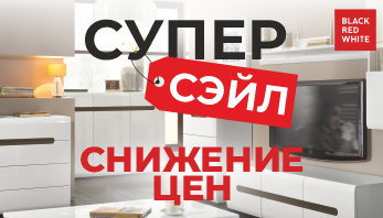 Акция “СуперСэйл!” от Black Red White 