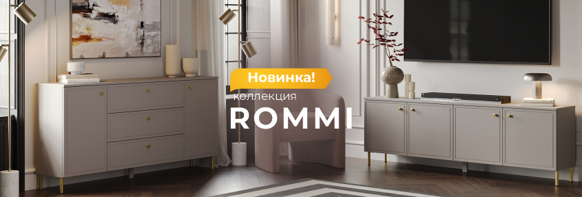 ROMMI новинка