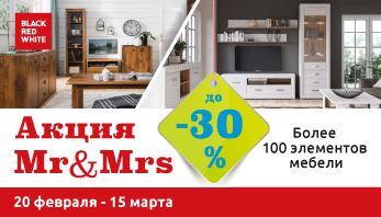 Акция "Mr&Mrs!"  во всех фирменных магазинах мебели Black Red White!