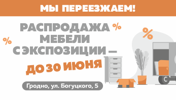 МЫ ПЕРЕЕЗЖАЕМ — А ВЫ ПОЛУЧАЕТЕ ВЫГОДУ!