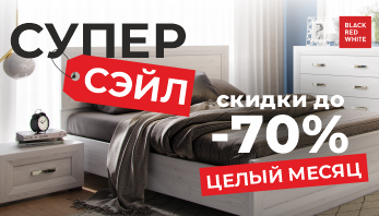 Акция “СуперСэйл!” от Black Red White 