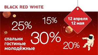 "Звездопад скидок!» во всех фирменных магазинах Black Red White!