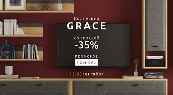 Минус 35% на коллекцию Grace!
