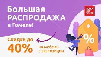 Большая РАСПРОДАЖА выставочных образцов в Гомеле!