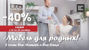 Акция “Мебель для родных!” от Black Red White 
