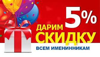 Скидки именинникам от компании BLACK RED WHITE