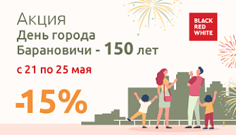Барановичи празднуют 150-летие! Акция ко Дню города от Black Red White!          