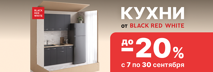 Акция “Кухни от Black Red White: до –20% на модульные кухни!”