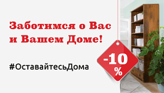 Акция "Заботимся о Вас и о Вашем доме" при оформлении заказа через интернет-магазин!