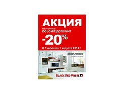 Специальное предложение от компании BLACK RED WHITE!