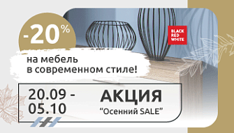 Акция “Осенний SALE” в фирменных магазинах Black Red White!