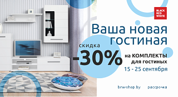 Акция “Ваша новая гостиная” от Black Red White: -30% на готовые комплекты