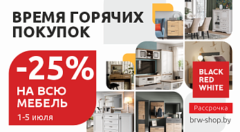 Акция “Время горячих покупок” от Black Red White!