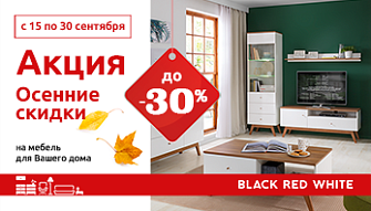 Акция «Осенние скидки» во всех фирменных магазинах Black Red White!