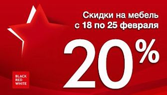 Акция "День защитника Отечества" во всех фирменных магазинах Black Red White