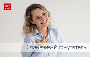 Акция "Отзывчивый покупатель! компании Black Red White!