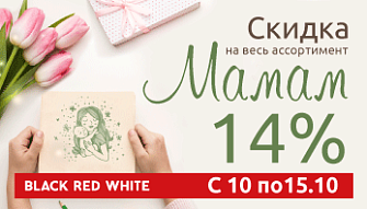 Специальное предложение ко Дню Матери в фирменных магазинах Black Red White!