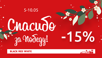 “Спасибо за Победу!” во всех фирменных магазинах Black Red White!