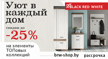 Акция “Уют в каждый Дом” от Black Red White!