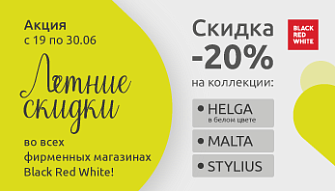 Акция "Летние скидки" во всех фирменных магазинах Black Red White!
