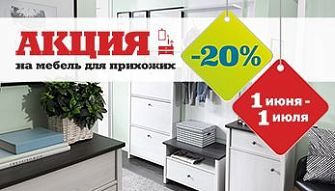 Акция "Прихожие!" во всех фирменных магазинах Black Red White!