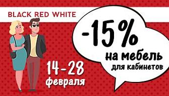 Акция «Для любимых мужчин!» во всех фирменных магазинах Black Red White!