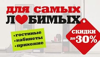 Акция «Для самых любимых!» во всех магазинах мебели Black Red White!