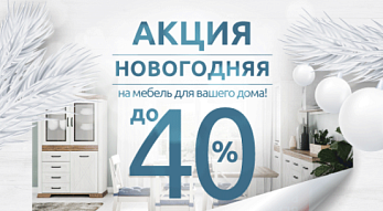 Акция “Новогодняя” во всех  фирменных магазинах мебели Black Red White!