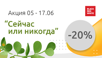 Акция "Сейчас или никогда!" во всех фирменных магазинах мебели Black Red White!