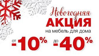 Акция "Новогодняя"  во всех фирменных магазинах мебели Black Red White!"