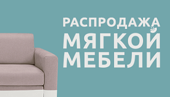 Большая распродажа мягкой мебели!
