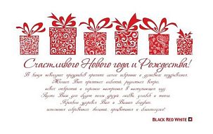 Компания BLACK RED WHITE поздравляет с Рождеством и Новым Годом!