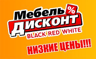 Грандиозная распродажа мебели в магазине Мебель Дисконт BLACK RED WHITE