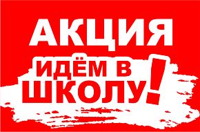 Акция "Идем в школу!" в магазинах BLACK RED WHITE