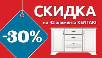 Акция "KENTAKI в белом цвете" во всех магазинах BLACK RED WHITE