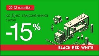 Акция "День таможенников!" во всех фирменных магазинах Black Red White!