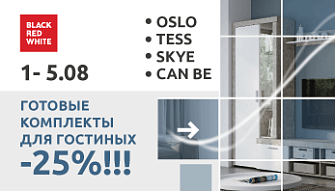 Скидка 25% на готовые комплекты для гостиной от Black Red White!