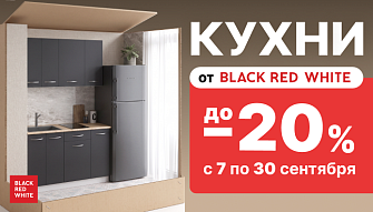 Акция “Кухни от Black Red White: до –20% на модульные кухни!”