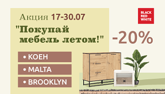 Акция "Покупай мебель летом!"  во всех фирменных магазинах Black Red White!