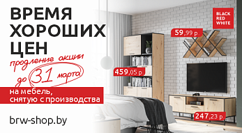Акция “Время хороших цен” в магазинах Black Red White!